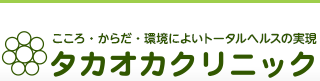 タカオカクリニック